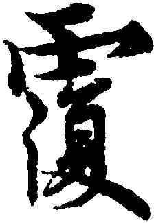 覆,歐陽詢,書法字典
